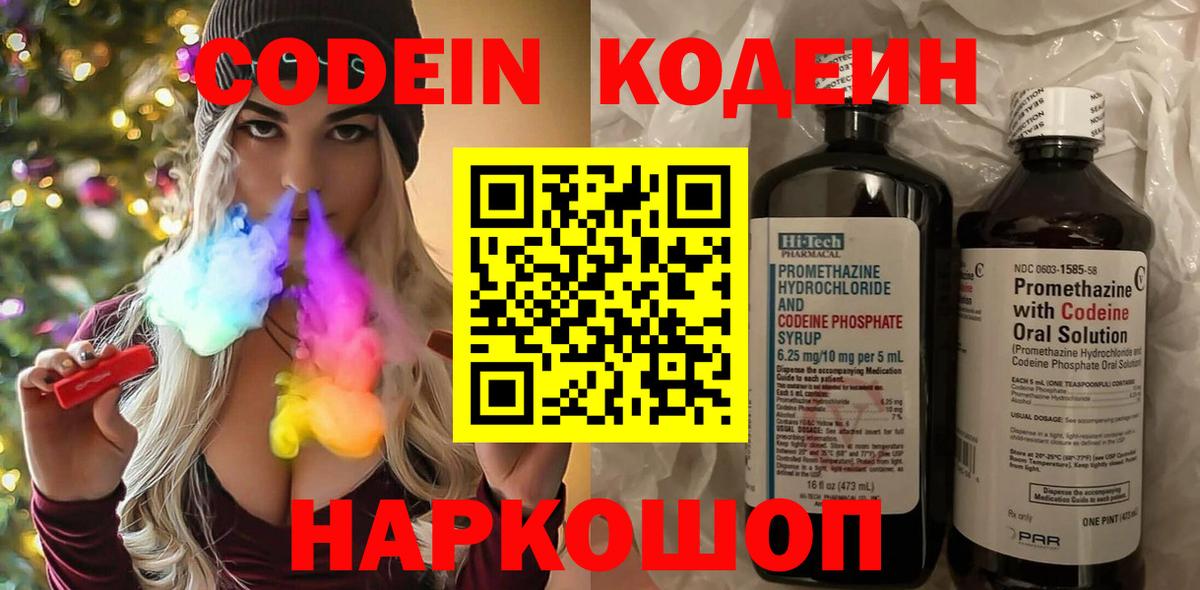 Кодеин Purple Drank  Вход с VPN  Кодеиновый сироп Lean напиток Lean (лин)  Фрязино 