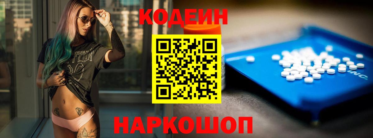 Кодеин Purple Drank Фрязино