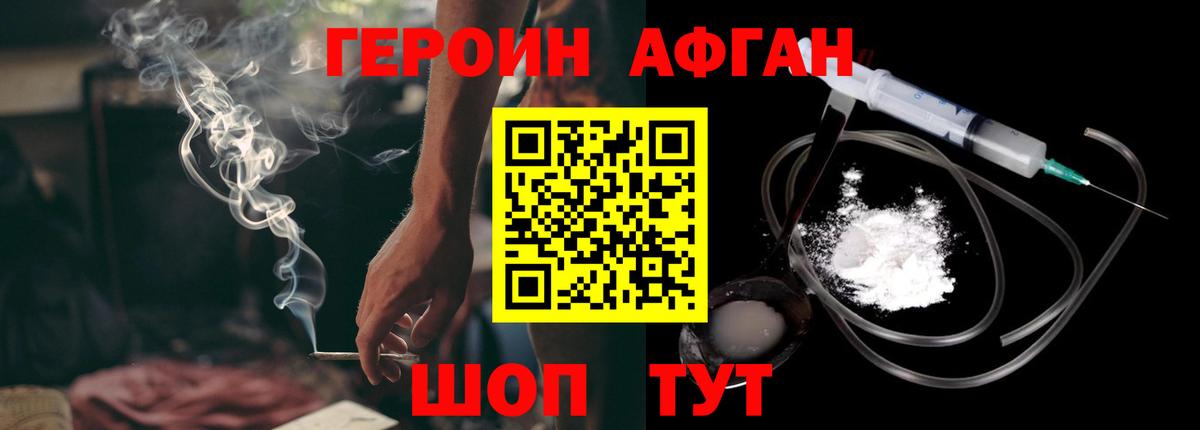 ГЕРОИН Афган Фрязино